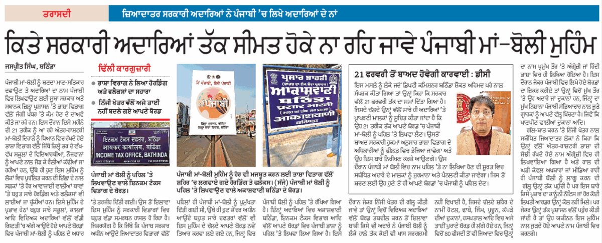 jaspreetae18's tweet photo. ਪੰਜਾਬੀ ਬੋਲੀ ਪਹਿਲ 'ਤੇ- ਕਿਤੇ ਸਰਕਾਰੀ ਮਹਿਕਮਿਆਂ ਤੱਕ ਹੀ ਸੀਮਿਤ ਨਾ ਹੋ ਜਾਵੇ 
@BhagwantMann @PunjabGovtIndia
@BaljinderKaur_ @harjotbains @BathindaDpro @AnmolGaganMann @AroraAmanSunam @meet_hayer @Parraysa @SukhpalKhaira @drcheemasad #punjabilanguage #mothertongue https://t.co/bdVKNkAV59