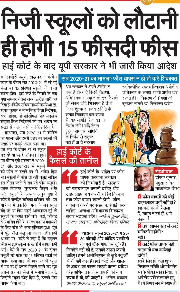 UPGovt's tweet image. स्कूलों को लौटानी होगी कोरोना काल में वसूली गई 15 प्रतिशत फीस, शासनादेश जारी

विद्यालयों को यह धनराशि वर्तमान शैक्षिक सत्र में समायोजित करनी होगी