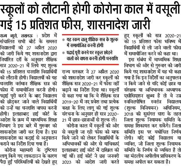 UPGovt's tweet image. स्कूलों को लौटानी होगी कोरोना काल में वसूली गई 15 प्रतिशत फीस, शासनादेश जारी

विद्यालयों को यह धनराशि वर्तमान शैक्षिक सत्र में समायोजित करनी होगी