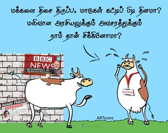 TntjSahul's tweet image. காதலர் தினமா..?
கட்டிப்பிடி தினமா..?

சங்கிகள் பண்ணும் கூத்து! மாடுகள் படும்பாடு!
😂
#பாஜக_பரிதாபங்கள் 
#BBCdocumentary
#BBCDocumentaryRow