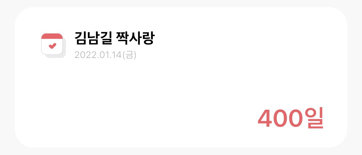 오늘 김남길 좋아한지 400일 되는 날이에요😆❤️