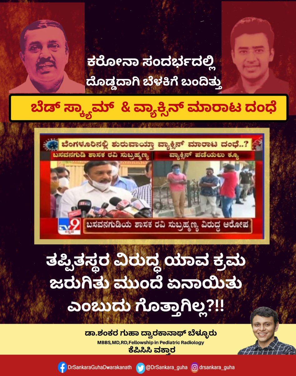 DrSankara_guha's tweet photo. ಕರೋನಾ ಕಾಲದಲ್ಲಿ ಬೆಡ್ ಸ್ಕ್ಯಾಮ್ ದಂಧೆ ದೊಡ್ಡದಾಗಿ ಬೆಳಕಿಗೆ ಬಂದಿತು. ಅದರಲ್ಲಿ ಬಸವನಗುಡಿಯ ಸಂಸದರ ಮತ್ತು ಶಾಸಕರ ಹೆಸರು ದೊಡ್ಡದಾಗಿ ಮುನ್ನೆಲೆಗೆ ಬಂದಿತ್ತು,ನಂತರ ಯಾವ ಕ್ರಮ ಜರುಗಿತು, ಇದುವರೆಗೆ ಆ ಕುರಿತು ಏನಾಯಿತು ಎಂಬುದು ಗೊತ್ತಿಲ್ಲ!!!

#Basavanagudi 
#Covid19
#BedScam
#Vaccine
@Ravi_LA 
@Tejasvi_Surya https://t.co/as3FMt1YWL