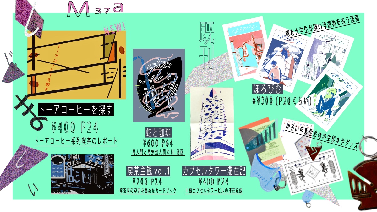 2月19日(日)のコミティア143「しじましい」はM37aです 前回家に忘れた新刊「トーアコーヒーを探す」と既刊、余力があれば何か作って持っていきます #COMITIA143