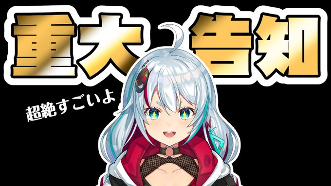 配信告知2月18日(土)13:00~重大告知配信がありますっ…!!自分にとってもすごく大きいことで、皆さんにも是非ご協力をいただきたいのです…!【重大告知】みなさんにお知らせしたいことがあります!  