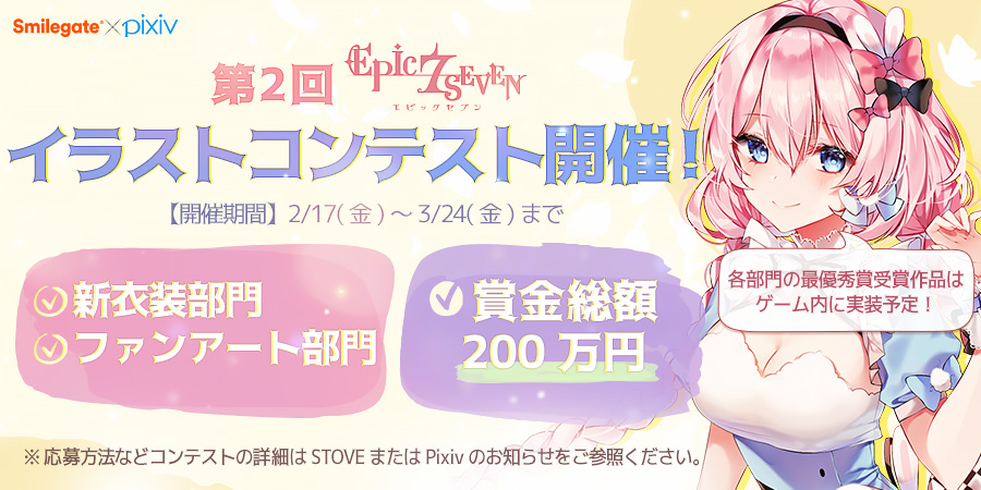 Epic7_jp's tweet photo. 【お知らせ】
第2回「Epic Seven」イラストコンテスト、ついに開催！
継承者の皆様の素敵なイラスト、お待ちしております！

詳細は下記のリンクをご確認ください。

▼pixivコンテストページへ
https://t.co/aqvzCyAw5u

▼STOVE告知へ
https://t.co/fYHlb0oZvf

#エピックセブン https://t.co/G3kjieafFf