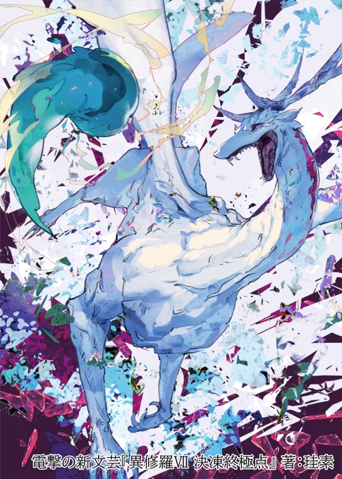【宣伝】本日発売の『異修羅Ⅶ 決凍終極点』にて引き続き挿絵を描かせて頂いております。ルクノカの顔がお気に入りです。よろしくお願いいたします! 