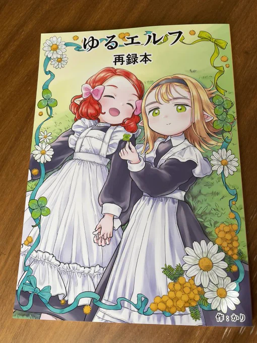 【宣伝】2/19(日)にコミティア143に出ます! スペースは【た42b】です! 新刊はネットで公開しているエルフの女の子達の日常漫画『ゆるエルフ』の再録本です。 とても美しく印刷して頂いたので、ぜひ紙バージョンでも読んでもらえると嬉しいです!! #COMITIA143 #コミティア143