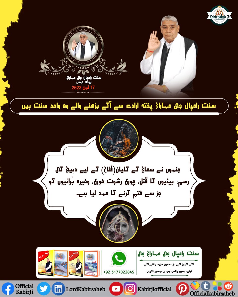 #سنت_رامپالجی_بودھ_دِوَس
سنت رامپال جی مہاراج پختہ ارادے سے آگے بڑھنے والے وہ واحد سنت ہیں، جنہوں نے سماج کے کلیان(فلاح) کے لیے دہیج کی رسم، بیٹیوں کا قتل، چوری رشوت خوری، وغیرہ بُرائیوں کو جڑ سے ختم کرنے کا عہد لیا ہے۔