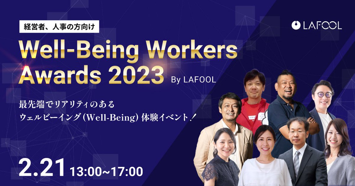 ラフール主催『Well-Being Workers Awards 2023』、ついに来週火曜日開催です🙌

本当にタメになる基調講演ばかり…！
①大手企業のウェルビーイングの取り組みや経営・人材戦略への活かし方
②ウェルビーイングのデータ活用・産業化

出入り自由なので、是非ご参加ください！
lafool.co.jp/.../well-being…