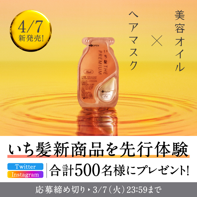 Kracie_ichikami's tweet photo. #いち髪オイルマスク をお試しいただく
＼アンバサダー募集キャンペーン✨／

Twitter・Instagram合計で500名に
一足お先に発売前の新商品をプレゼント🎁

応募方法
①本アカウントをフォロー
②このツイートをRT
③画像or下のURLをタップして情報登録
https://t.co/Hm5tryglK3