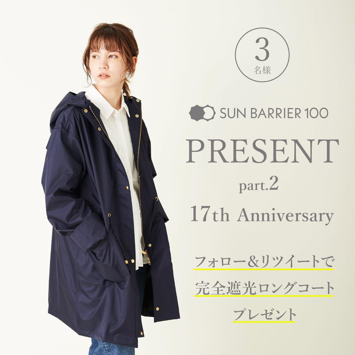／
✨販売開始１７周年記念キャンペーン【第２弾】　
＼
フォロー＆RTで
これからの季節に大活躍‼
日本製：完全遮光
『ロングコート/ネイビー』🧥
３名様にプレゼント🎁

▼応募方法
1️⃣<a href="/UV100JP/">サンバリア100</a>をフォロー
2️⃣このツイートをRT
※2/23　23:59〆切
※当選通知はDMで
詳細は🫴
uv100.jp/wb/higasablog/…
