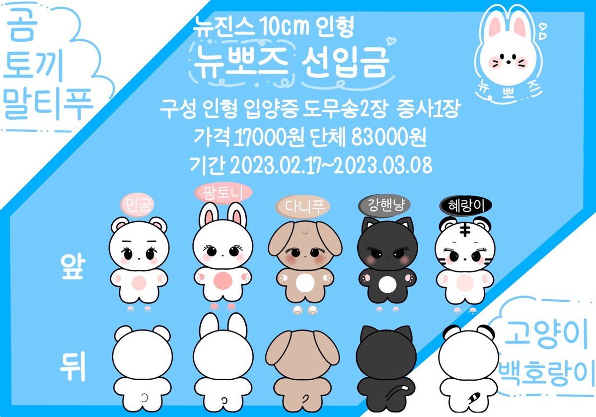 New_Cuteness's tweet photo. 뉴진스 10cm 인형 
🎀뉴뽀즈🎀 선입금 폼

🗓 02.17 17:07 ~ 03.08 23:59
https://t.co/0NUePZCLjB

자세한건 폼을 통해 확인 부탁 드립니다!

무사히 제작 완료 시 #RT + #FOLLOW 하신 5분을 추첨하여 뉴뽀즈를 랜덤으로 보내드립니다!🌻 https://t.co/i4yo2sw8q0