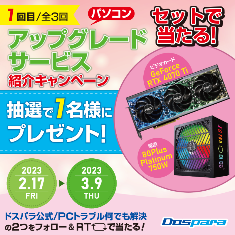 dospara_web's tweet photo. お持ちのPCをアップグレードする
パソコンアップグレードサービス紹介 #キャンペーン 🎊

記事の検証に使用した
グラボ『RTX4070Ti』(開封済)と
750W電源(開封済)を抽選で１名様にプレゼント✨

ご応募は
@dospara_repair と
@dospara_web をフォロー＆
全３回の対象投稿をRT！【１回目】
📢3/9迄