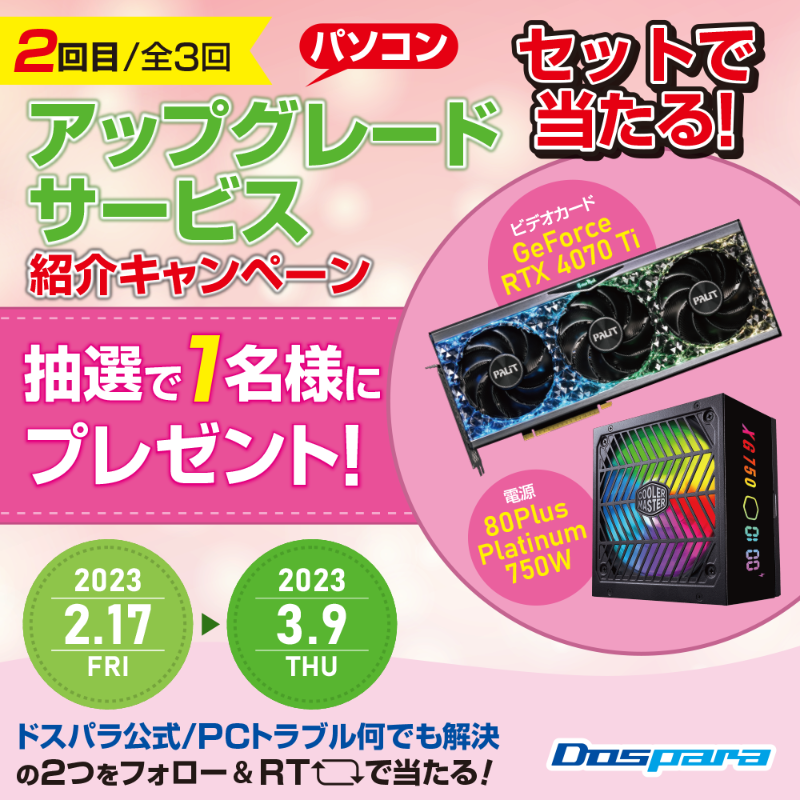 dospara_web's tweet photo. お持ちのPCをアップグレードする
パソコンアップグレードサービス紹介 #キャンペーン 🎊

記事の検証に使用した
グラボ『RTX4070Ti』(開封済)と
750W電源(開封済)を抽選で１名様にプレゼント✨

ご応募は
@dospara_repair と
@dospara_web をフォロー＆
全３回の対象投稿をRT！【２回目】

📢3/9迄