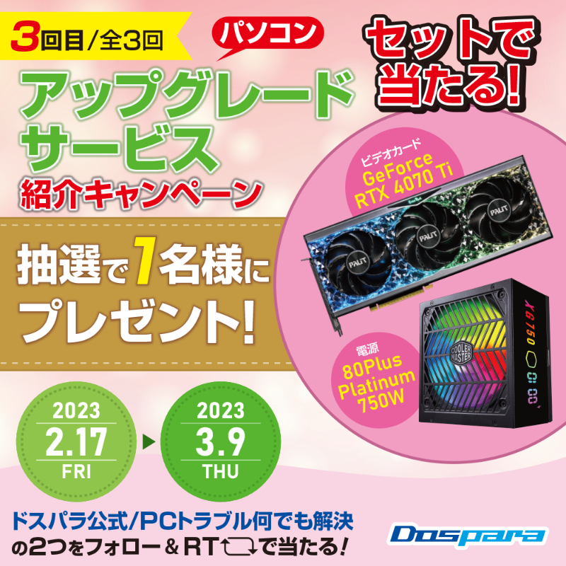 dospara_web's tweet photo. お持ちのPCをアップグレードする
パソコンアップグレードサービス紹介 #キャンペーン 🎊

記事の検証に使用した
グラボ『RTX4070Ti』(開封済)と
750W電源(開封済)を抽選で１名様にプレゼント✨

ご応募は
@dospara_repair と
@dospara_web をフォロー＆
全３回の対象投稿をRT！【３回目】

📢3/9迄
