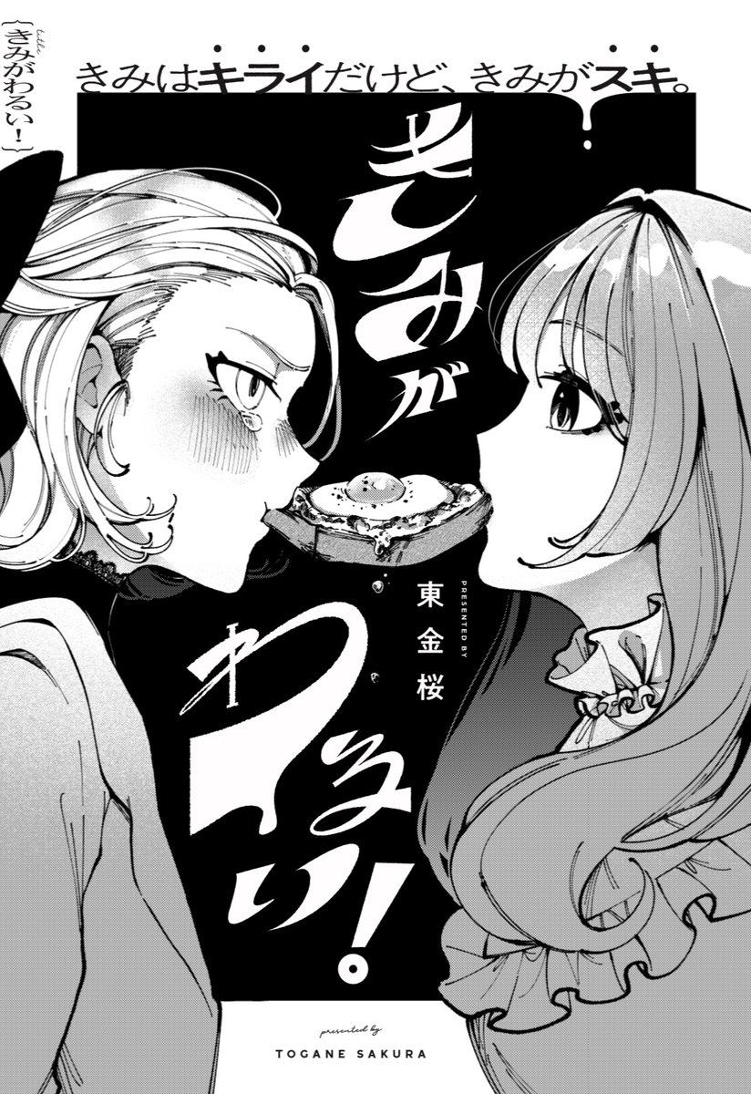📣⸒⸒おしらせ
第28回百合姫コミック大賞にて紫水晶賞を受賞しました。
また、今日(2月17日)発売のコミック百合姫4月号に本編も載せていただいております。
読んでいただけると嬉しいです🙇‍♂️