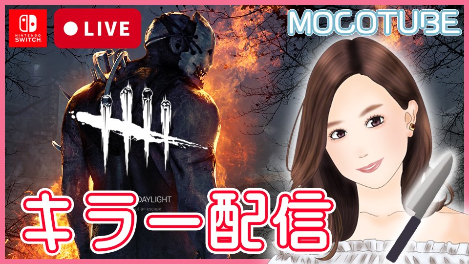 moco53920143's tweet photo. 【キラー配信♡】久しぶりの配信🔥楽しくキラーやります👹【DBD switch 女性実況】#138 https://t.co/nt0V4Y30H2 

久しぶりの配信！キラーやります🔪

咳の様子次第で何時までやるかは未定です💦

#mocotube #deadbydaylight #dbd
#ゲーム実況 https://t.co/Zc0n5ha2cr