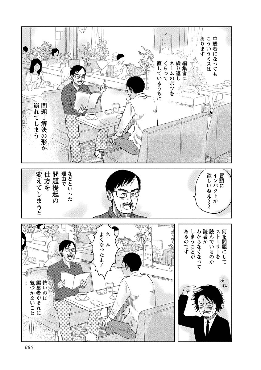 初心者だけではなくベテランの創作者でもこういうミスをする危険はあります。
同じネームを何回も直していると編集者もそのストーリーを知りすぎてしまい、読者にどのように情報が伝わるかわからなくなってしまうことがあるのです。
#マンガ脚本概論 