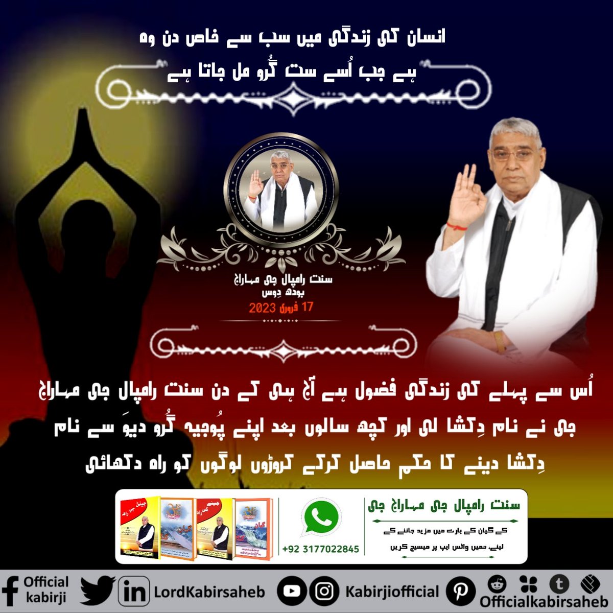 #BodhDiwas_Of_SaintRampalJi
انسان کی زندگی میں سب سے خاص دن وہ ہے جب اُسے ست گُرو مل جاتا ہے۔ اُس سے پہلے کی زندگی فضول ہے۔ آج ہی کے دن سنت رامپال جی مہاراج جی نے نام دِکشا لی اور کچھ سالوں بعد اپنے پُوجیہ گُرو دیوَ سے نام دِکشا دینے کا حکم حاص
Sant Rampal Ji Maharaj Bodh Diwas