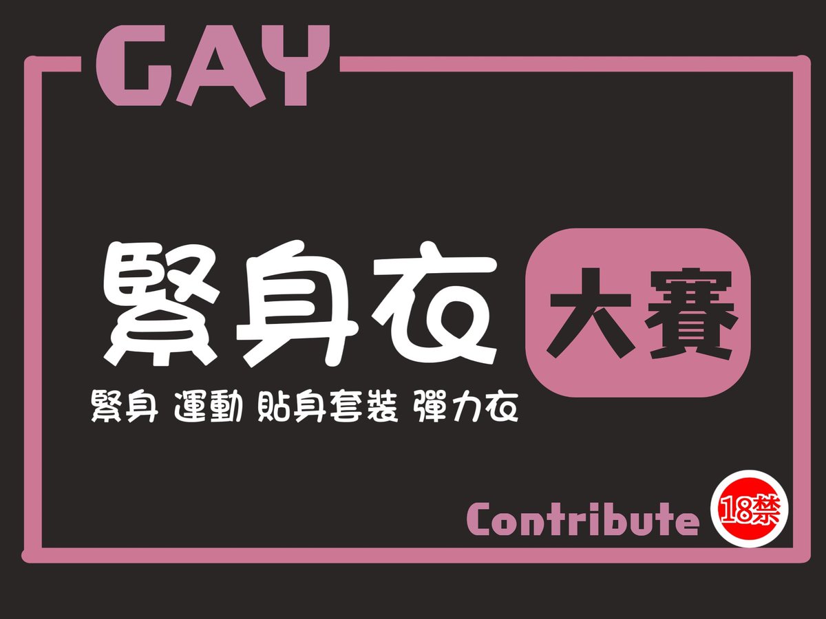 #第33屆大賽開始 緊身衣大賽 Only for Gay
性感緊身衣，曲線畢露
運動貼身彈力衣～變身

每日大賽GAY  #轉推 #分享 專門設立給男同志參加的
原創投稿🔞#每日大賽🔞分享自己色色的給大家看
歡迎大家踴躍參加~ 
讓大家看到你
想漲粉就來投稿吧
大賽開始~全屌豎立~老二就位~開始投稿