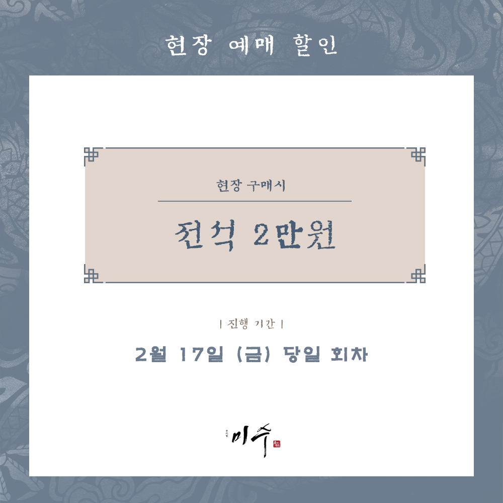 musical_misu's tweet photo. [#미수] 떠나기 전 마지막 작별 할인

진행 기간 | 2월 17일 (금)  당일 회차

자세한 내용은 이미지를 확인해 주시기 바랍니다.
-
뮤지컬<미수>
2022.12.03 - 2023.02.19.
대학로 자유극장
-
#미수 #현장예매할인_안내 https://t.co/odSZyb8hUb