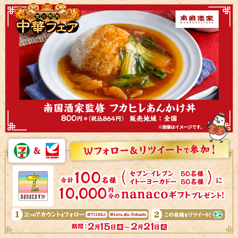 711SEJ's tweet photo. 回🍚回 #中華フェア 回🔥回

／
南国酒家監修の「フカヒレあんかけ丼」
高級食材を使った贅沢すぎる一品✨
＼

Wフォロー＆RTで合計100名様に
nanacoギフト10,000円分が当たる🎁【2/21(火)まで】

①@711SEJ と @Lets_go_Yokado をフォロー
②本投稿をRT

回🦐回🐼回🍥回🍜回