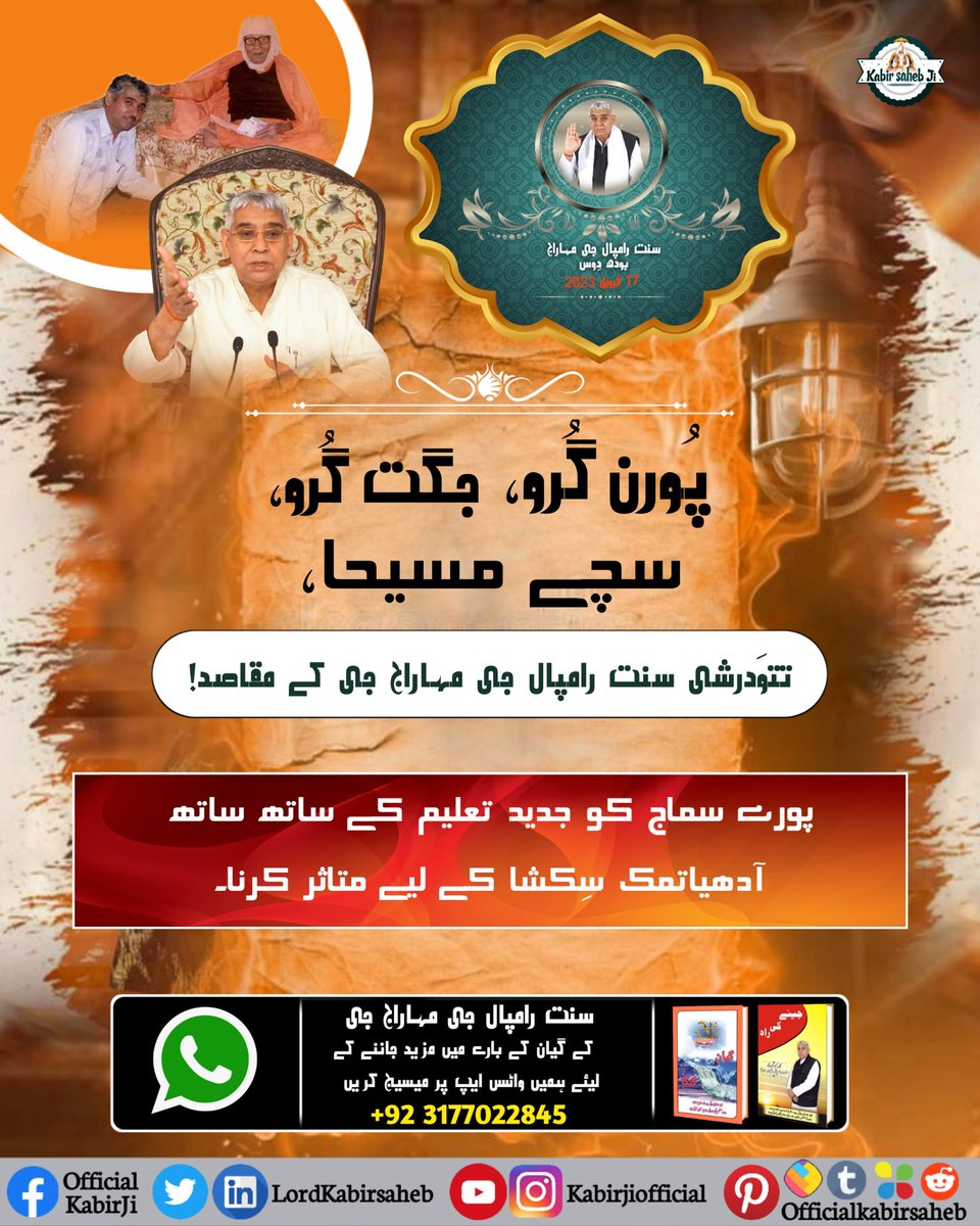 #BodhDiwas_Of_SaintRampalJi
پُورن گُرو، جگت گُرو، سچے مسیحا، تتوَدرشی سنت رامپال جی مہاراج جی کے مقاصد!
پورے سماج کو جدید تعلیم کے ساتھ ساتھ آدھیاتمک سِکشا کے لیے متاثر کرنا۔
Sant Rampal Ji Maharaj Bodh Diwas