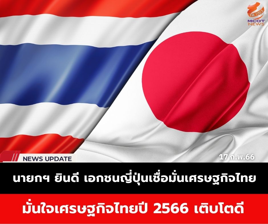 news1005fm's tweet photo. โฆษกรัฐบาลเผย นายกฯ ยินดี ภาคเอกชนญี่ปุ่นเชื่อมั่นศักยภาพทางเศรษฐกิจของไทย วางแผนขยายการลงทุนต่อเนื่อง พร้อมมั่นใจเศรษฐกิจไทยปี 2566 เติบโตได้ดีจากการฟื้นตัวของภาคการท่องเที่ยว #หอการค้าญี่ปุ่นกรุงเทพฯ #การลงทุน #ภาคเอกชนญี่ปุ่น #JCCB https://t.co/J3KLojXYf3 https://t.co/80TdO5ZMKk