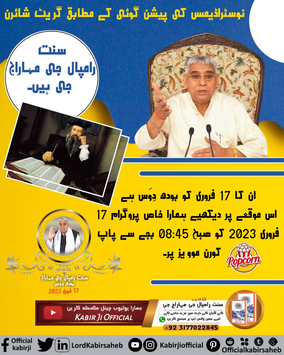 #BodhDiwas_Of_SaintRampalJi
نوسٹراڈیمس کی پیشن گوئی ہے کہ ٹھہرو سنہری دور آ رہا ہے۔ ایک مہاپُرش آدھیاتمک گیان سے پُوری دنیا میں امن لائے گا۔ وہ مہاپُرش سنت رامپال جی مہاراج جی ہیں جن کا بودھ دِوَس 17 فروری کو ہے۔
Sant Rampal Ji Maharaj Bodh Diwas