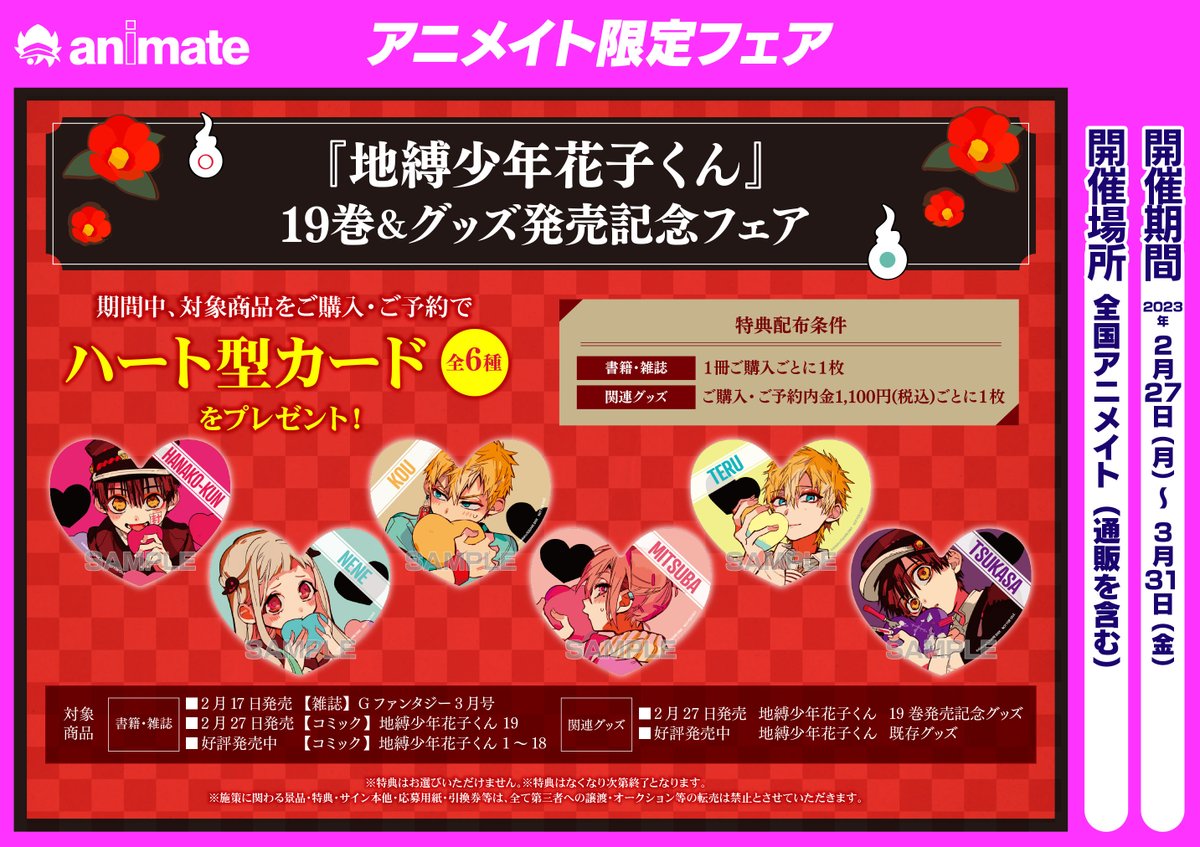 🌟『地縛少年花子くん』 19巻&グッズ発売記念フェア🌟 2月27日(月)～3