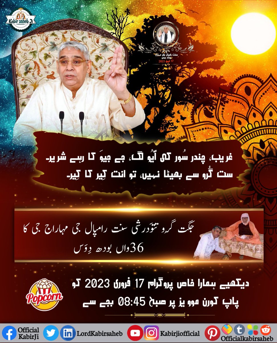 #BodhDiwas_Of_SaintRampalJi
Kabir Saheb says:-
Lakh bar sura juj hi, Lakh bar savant deh |
Lakh bar yeti jahan mein, Tab Satguru Sharna lae ||
It is a Golden opportunity to make our human life successful. To obtain salvation, meet the everlasting God Kabir and go to