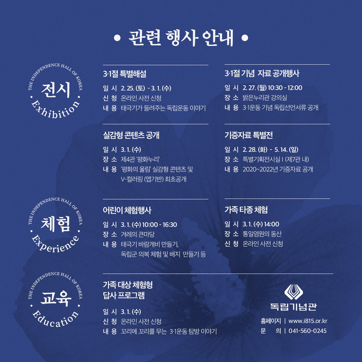 [제104주년 3・1절 기념 행사 소문내기 이벤트] 🔊

독립기념관 3・1절 기념 행사에 많은 분들이 관심을 가지고, 참여할 수 있도록 소문내기에 동참해 주세요🙌🏻 

- 참여 방법
❶ 독립기념관 트위터(<a href="/i815/">독립기념관</a>) 팔로우하기
❷ 해당 게시글 리트윗하고, ‘참여완료’ 답글 남기기

#독립기념관 #리트윗이벤트