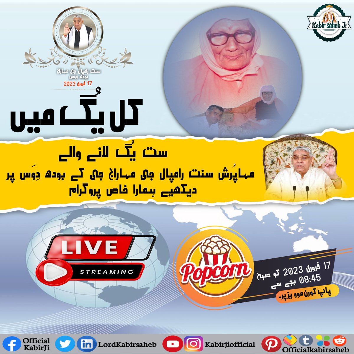 #BodhDiwas_Of_SaintRampalJi
کل یُگ میں ست یُگ لانے والے مہاپُرش سنت رامپال جی مہاراج جی کے بودھ دِوَس پر دیکھیے ہمارا خاص پروگرام 17 فروری 2023 کو صبح 08:45 بجے سے پاپ کورن موویز پر۔
Sant Rampal Ji Maharaj Bodh Diwas