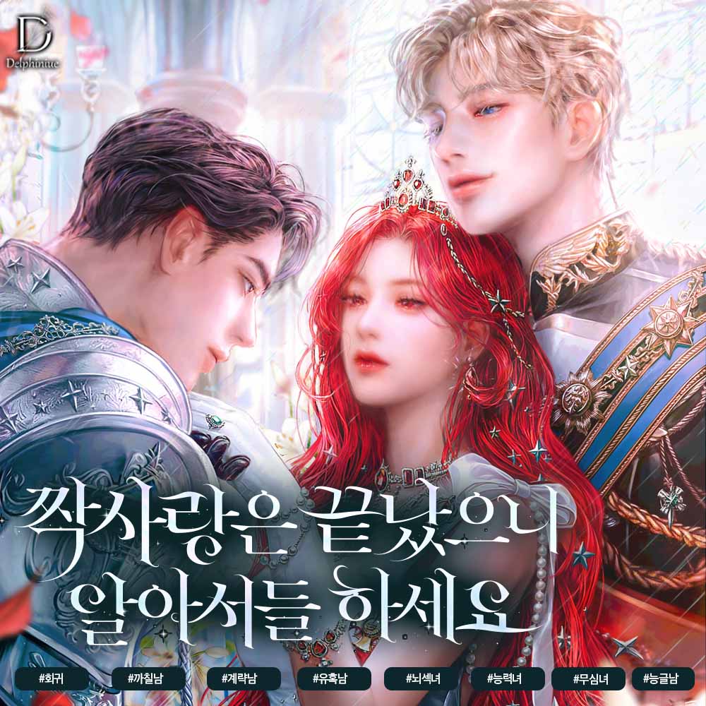 [네이버시리즈] 🗓️스크류뿅뿅 님의
<짝사랑은 끝났으니 알아서들 하세요> 매열무🎉
🖇️bit.ly/4133Zj1

“나도 있잖아. 나를 봐 줘.”
#회귀 #까칠남 #계략남 #능력녀 

✅#팔로우 + #RT
🎁빽다방 바닐라라떼를  드립니다. (2명)
📢3/3