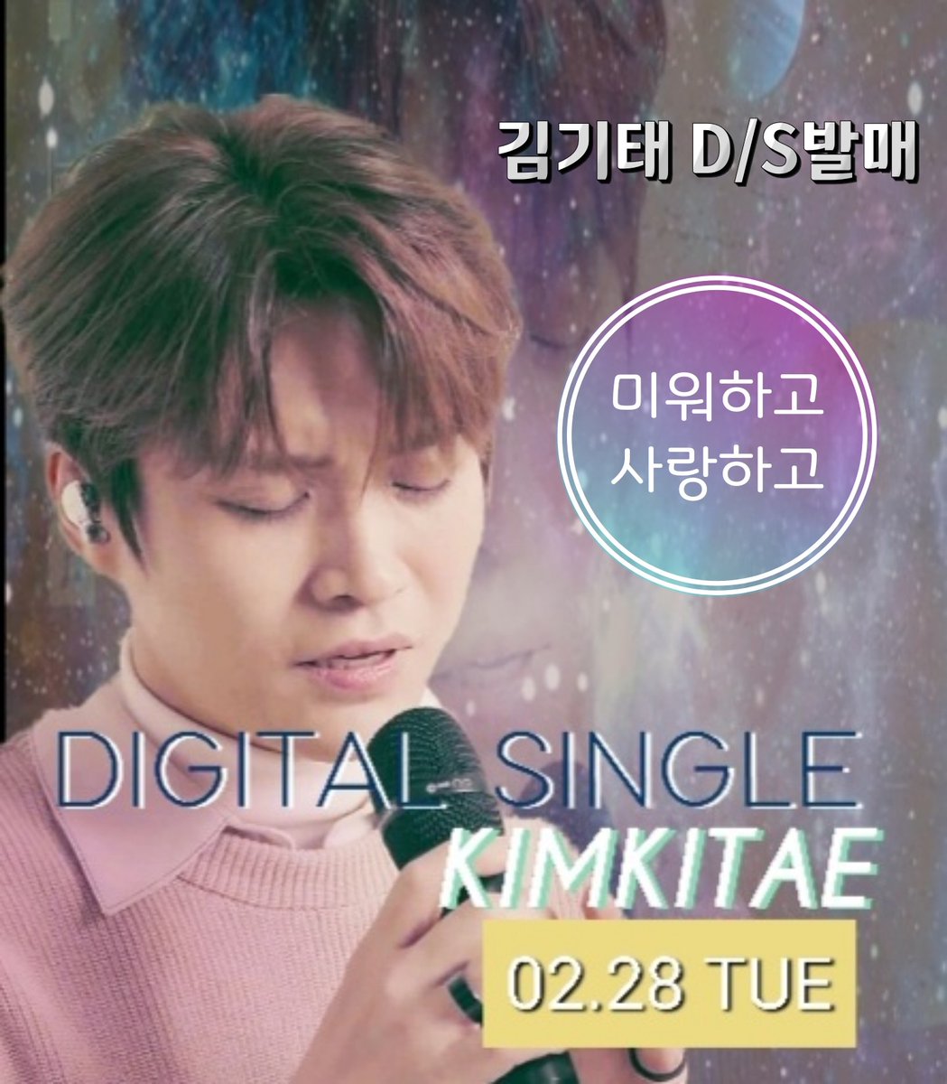 thwjd5822's tweet photo. 2023. 2. 28 김기태가수님 새 D.C  
'미워하고,사랑하고' 발매

#김기태 #KimKiTae #k_cube
#신곡 #미워하고_사랑하고 #2월28일 #기대만땅
#디지털싱글 #digital_single
#심장이바운스바운스 #노래 #신난당 
#언제나응원해요 #많관부
#싱어게인2 #우승 https://t.co/kP9Xgnar2q