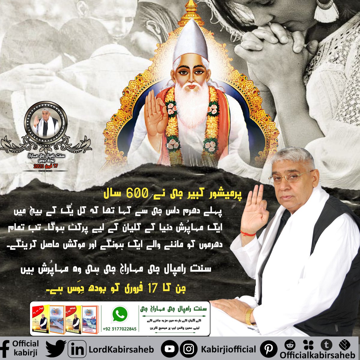 #BodhDiwas_Of_SaintRampalJi
پرمیشور کبیر جی نے 600 سال پہلے دھرم داس جی سے کہا تھا کہ کل یُگ کے بیچ میں ایک مہاپُرش دنیا کے کلیان کے لیے پرکٹ ہوگا۔ تب تمام دھرموں کو ماننے والے ایک ہونگے اور موکش حاصل کرینگے۔
سنت رامپال جی مہاراج جی ہی وہ مہاپُرش ہیں جن کا 17 فروری کو بودھ دِوَس