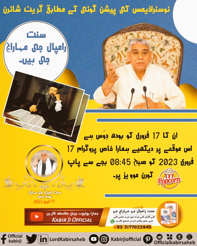 #BodhDiwas_Of_SaintRampalJi

نوسٹراڈیمس کی پیشن گوئی ہے کہ ٹھہرو سنہری دور آ رہا ہے۔ ایک مہاپُرش آدھیاتمک گیان سے پُوری دنیا میں امن لائے گا۔ وہ مہاپُرش سنت رامپال جی مہاراج جی ہیں جن کا بودھ دِوَس 17 فروری کو ہے۔
Sant Rampal Ji Maharaj Bodh Diwas