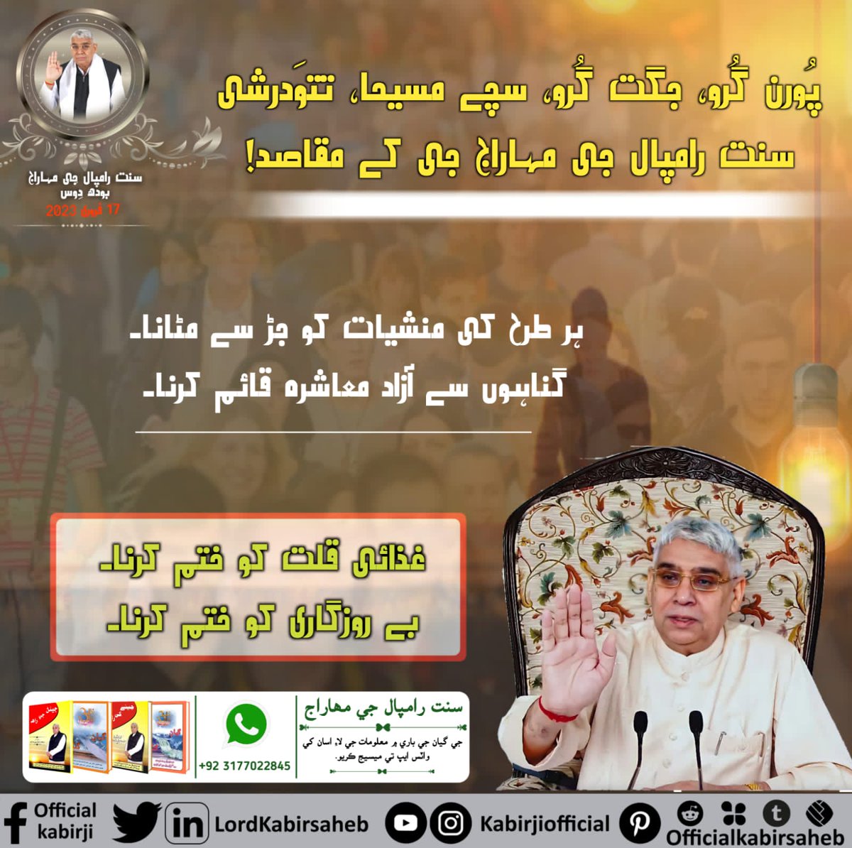 #BodhDiwas_Of_SaintRampalJi
17th February is celebrated as the Bodh Diwas of Saint Rampal Ji which is the day when Sant Rampal ji Maharaj started His spiritual journey for humankind uplift.
Sant Rampal Ji Bodh Diwas
Savior of the world
