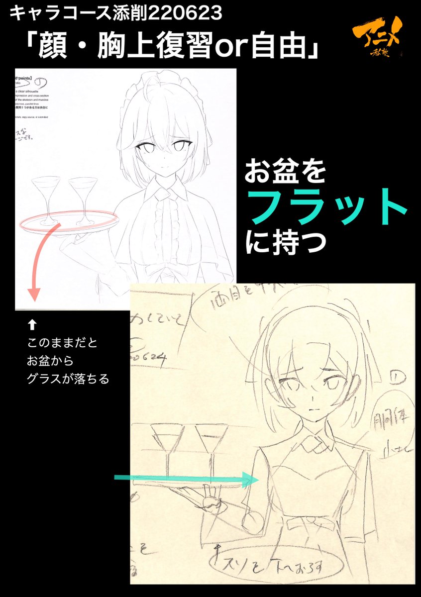 キャラコース添削「顔・胸上復習or自由」220623
●お盆をフラットに持つ
・このままだとお盆からグラスが落ちる
●シルエットをわかりやすくとる
◯2023年一般『キャラオンラインコース』アニメ私塾生募集フォーム(〆切2月26日夜10時※JST)
https://t.co/f7X5B4EInX