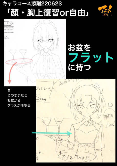 キャラコース添削「顔・胸上復習or自由」220623
●お盆をフラットに持つ
・このままだとお盆からグラスが落ちる
●シルエットをわかりやすくとる

◯2023年一般『キャラオンラインコース』アニメ私塾生募集フォーム(〆切2月26日夜10時※JST)
https://t.co/f7X5B4EInX 