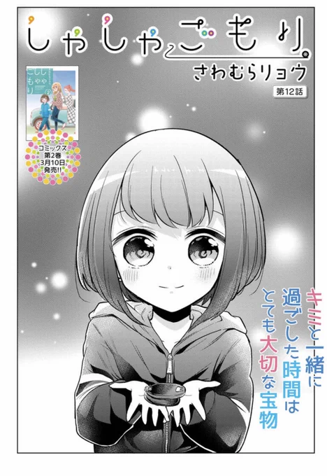 しゃしゃごもり最新話更新して頂いていますー!!
事前に告知していなかったので、びっくりされたかもしれないのですが、今回のお話が最終話です!🙇‍♂️✨
ここまで応援本当にありがとうございました😳✨
コミックス2巻は3/10発売です🚙✨
https://t.co/o5uocMmjiL 