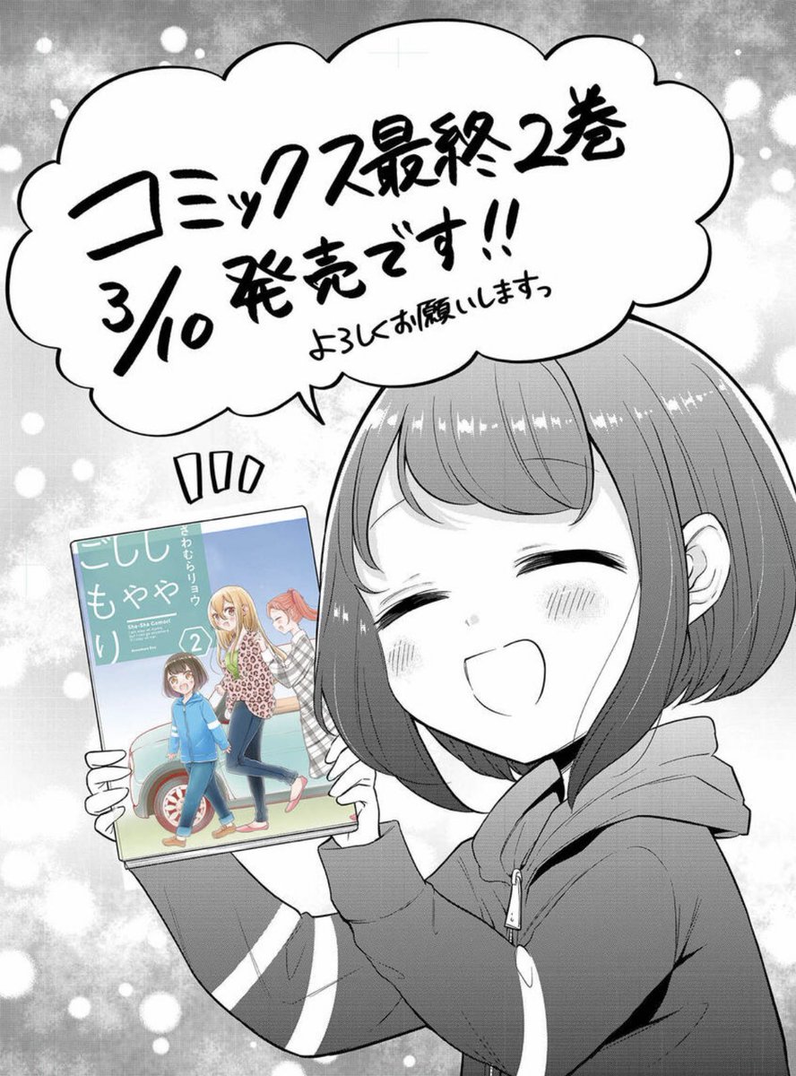 しゃしゃごもり最新話更新して頂いていますー!!
事前に告知していなかったので、びっくりされたかもしれないのですが、今回のお話が最終話です!🙇‍♂️✨
ここまで応援本当にありがとうございました😳✨
コミックス2巻は3/10発売です🚙✨
https://t.co/o5uocMmjiL 