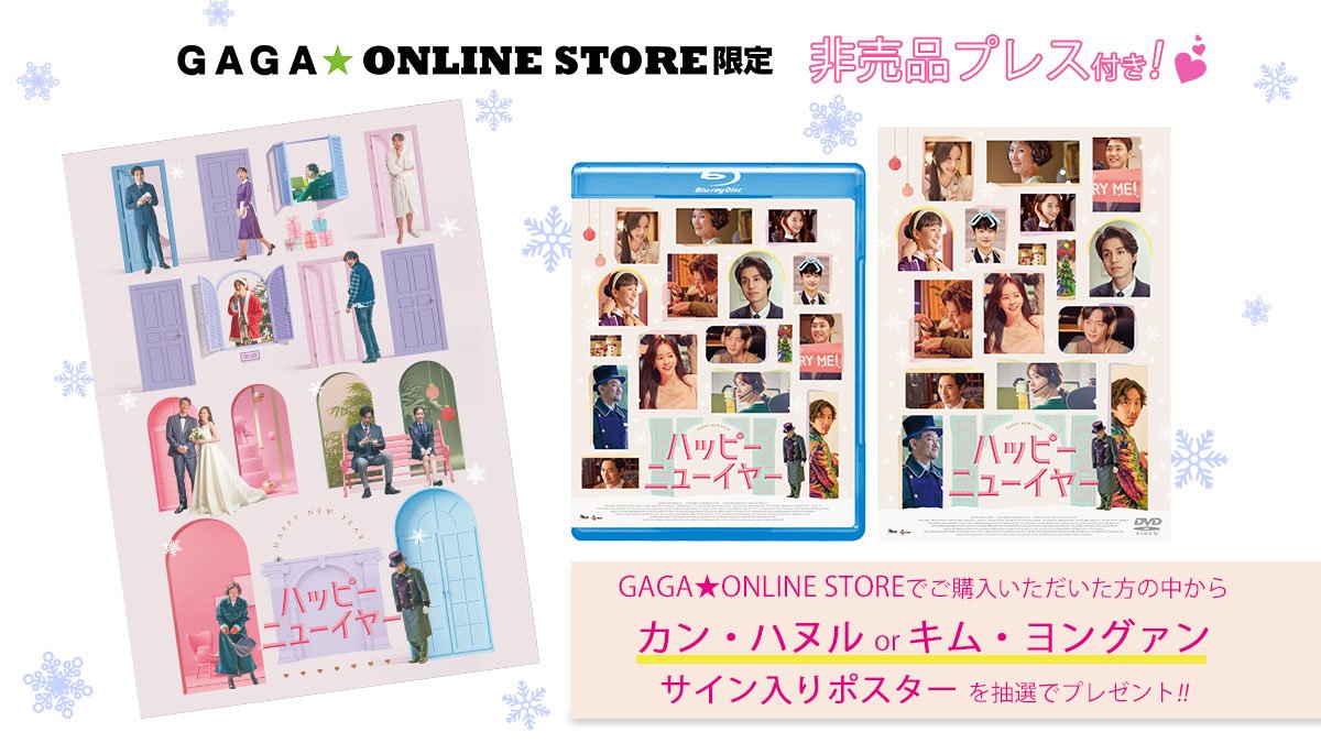 HappynewyearJP's tweet photo. 6/2(金)BD&amp;DVD発売
#映画ハッピーニューイヤー

GAGA★ONLINE STORE限定で
非売品プレスが付いてくるBD&amp;DVD
💕ご予約受付中💕

さらに、ご購入いただいた方の中から
抽選で #カンハヌル or #キムヨングァン　
サイン入りポスターをプレゼント🎁✨

🏨詳しくはこちら🎄
https://t.co/86KSRSO9KJ https://t.co/btbhrj2ZoB