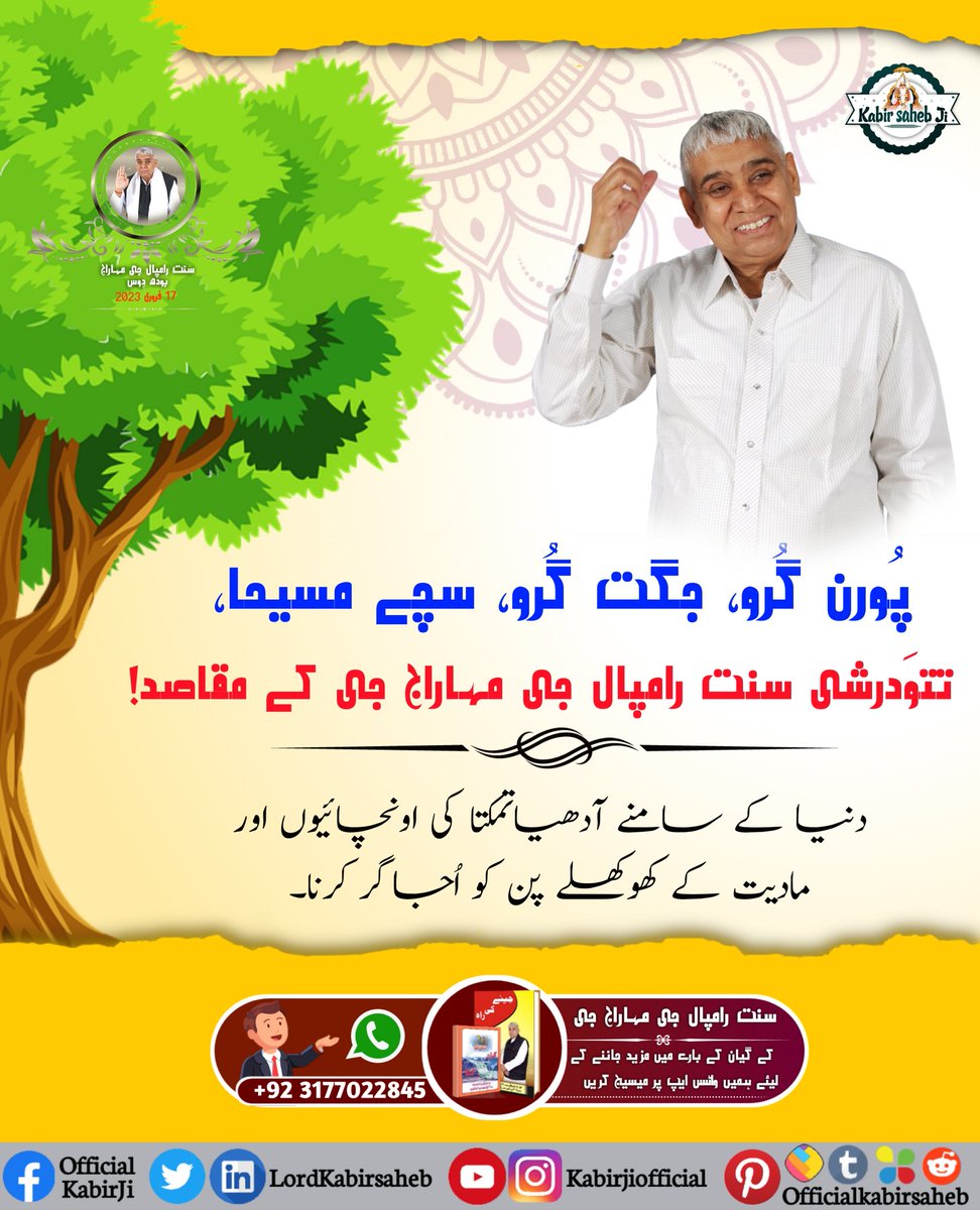 #BodhDiwas_Of_SaintRampalJi
پُورن گُرو، جگت گُرو، سچے مسیحا، تتوَدرشی سنت رامپال جی مہاراج جی کے مقاصد!
جسم فروشی کو ختم کرنا۔
غیر ضروری دلالی ختم کرنا۔
تعلیم میں فرقہ واریت کو روکنا۔
سٹے کے کاروبار کو ختم کرنا۔
Sant Rampal Ji Maharaj Bodh Diwas