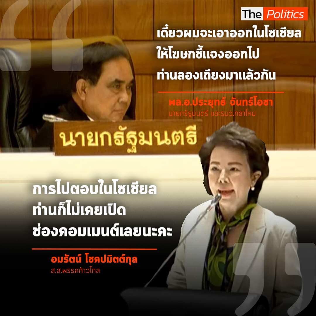 ซักฟอกในสภาแต่จะไปตอบในโซเชียลทั้ง ๆ ที่ไม่เคยเปิดช่อง comment

#มาตรา152