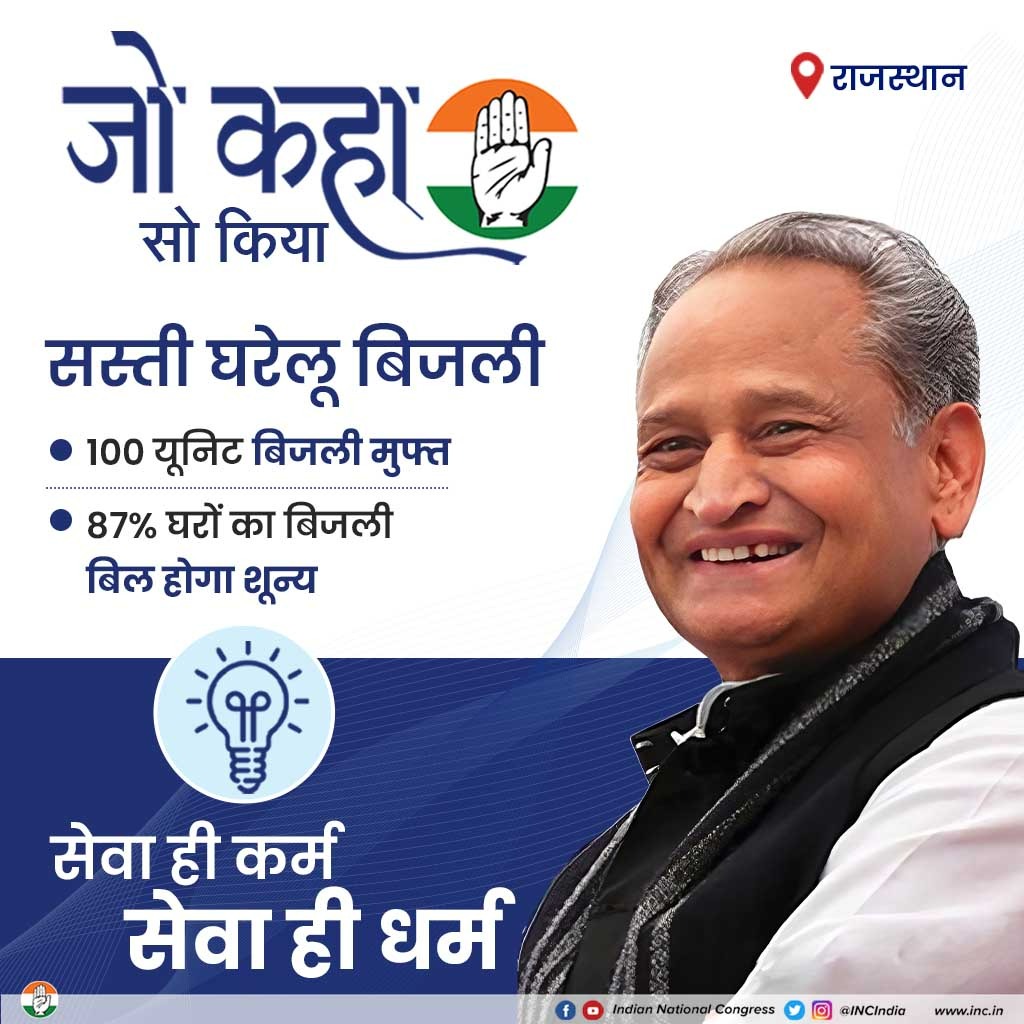 राजस्थान की कांग्रेस सरकार का जनता को तोहफा

• सस्ती घरेलू बिजली

• 100 यूनिट तक फ्री बिजली

• 87% घरों का बिजली बिल 'Zero' होगा

जो वादा किया, वो निभाएंगे...