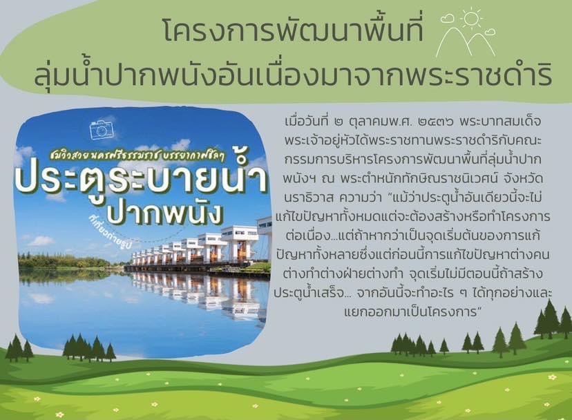 โครงการพัฒนาพื้นที่ลุ่มน้ำปากพนังอันเนื่องมาจากพระราชดำริ
เมื่อวันที่ ๒๗ ตุลาคม พ.ศ. ๒๕๔๓ พระบาทสมเด็จพระเจ้าอยู่หัวได้พระราชทานพระราชดำริแก่เลขาธิการมูลนิธิชัยพัฒนา เลขาธิการ กปร. และอธิบดีกรมชลประทาน ณ วังไกลกังวล อำเภอหัวหินfacebook.com/10006372789451…