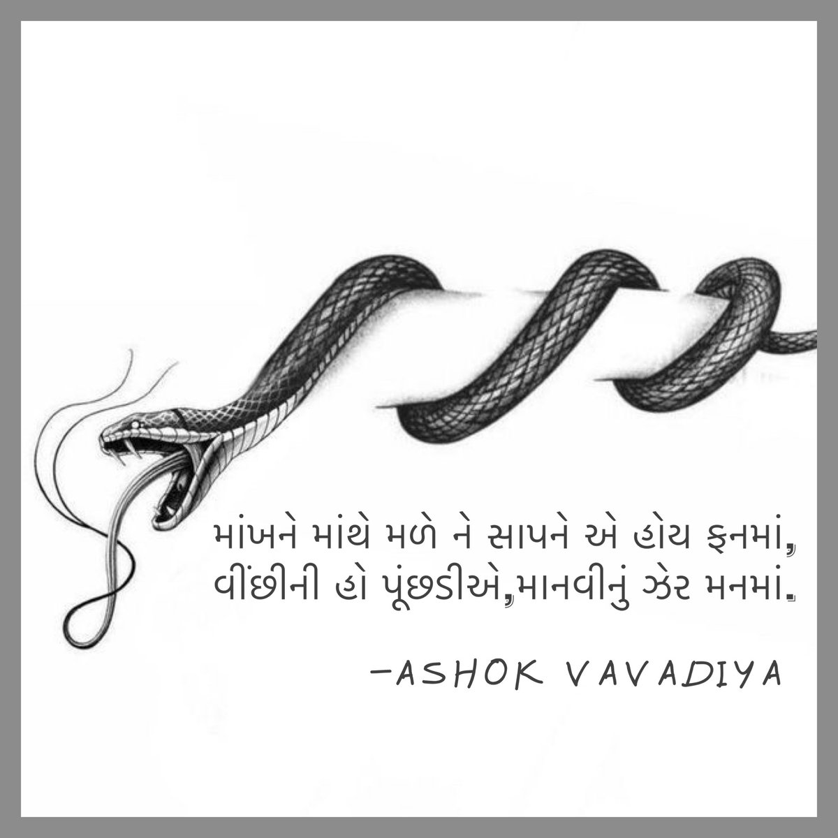 AshokVavadiya's tweet photo. ઝેર…!!!
માંખને માંથે મળે ને સાપને એ હોય ફનમાં,
વીંછીની હો પૂંછડીએ,માનવીનું ઝેર મનમાં.
-Ashok Vavadiya
@ashokvavadiya_official #ashokvavadiya #shabdakunja #morningthoughts #morningvibes #morningquotes #morningpos #indiapost #spring #life #mankh #snake #scorpion #human #poison https://t.co/ISPn8F6CbC