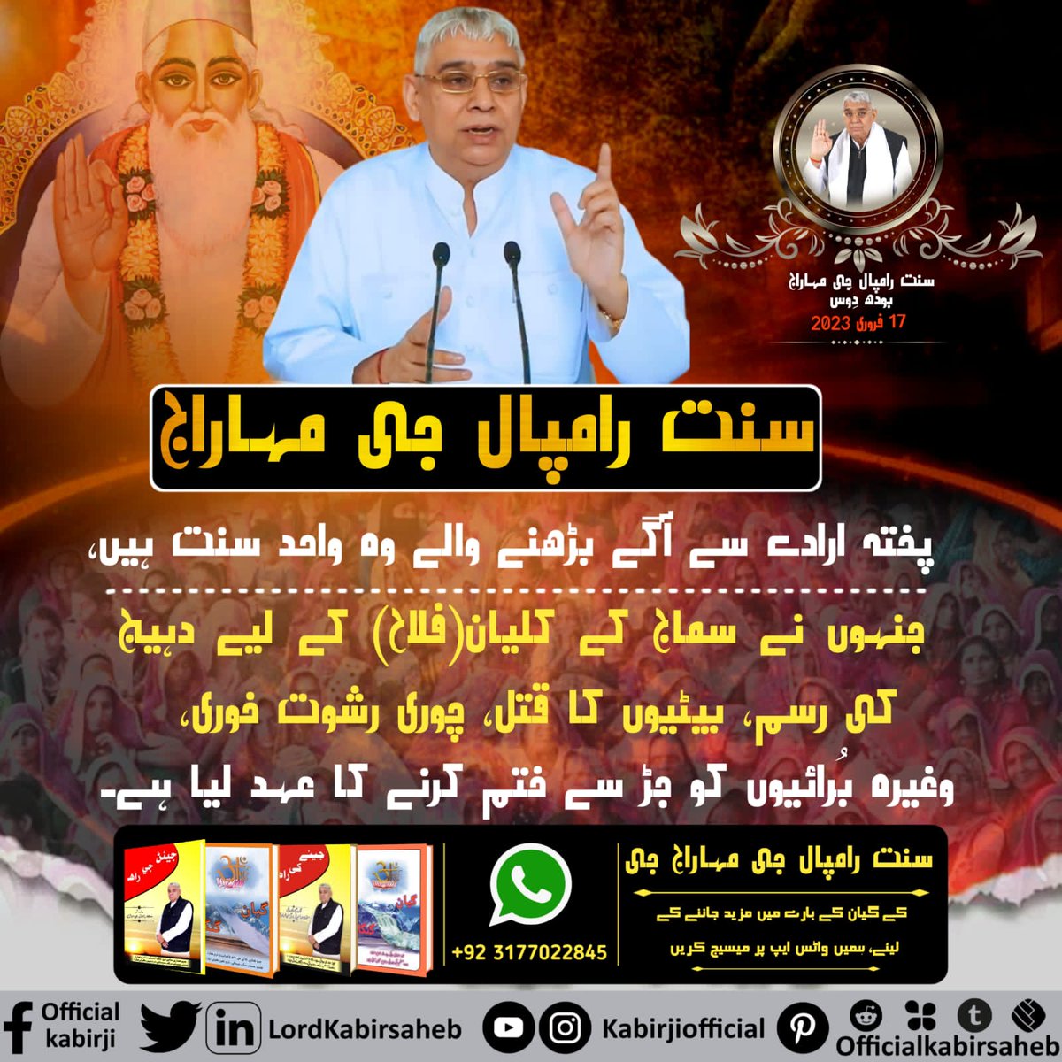 #BodhDiwas_Of_SaintRampalJi

We should be thankful to God for this Wonderful day
17 Feb Sant Rampal Ji Bodh Diwas
Savior of the world