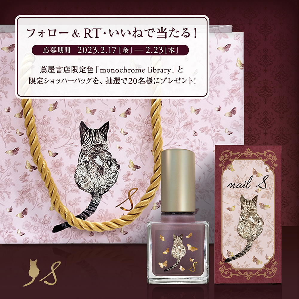 tsutayabooks_jp's tweet photo. ＼フォロー＆RT #キャンペーン／

感謝祭にあわせ、ネイルエスフェアを開催中!

開催を記念し、蔦屋書店限定「色「monochrome library」＆限定ショッパーを20名様にプレゼント!

応募は 
①@TSUTAYABOOKS_OSをフォロー  
②本ツイートをRTするだけ!

2月23日(木)まで!
詳細：https://t.co/FzT97kL1cu https://t.co/Ontwkz9Lca